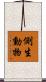 側生動物 Scroll