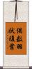 偶数羽状複葉 Scroll