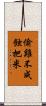 偷雞不成蝕把米 Scroll