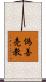 偽善売教 Scroll