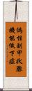 偽性副甲状腺機能低下症 Scroll