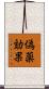 偽薬効果 Scroll