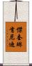 傑奎琳·肯尼迪 Scroll
