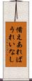 備えあればうれいなし Scroll