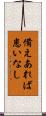 備えあれば患いなし Scroll