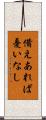 備えあれば憂いなし Scroll