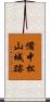 備中松山城跡 Scroll