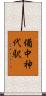 備中神代駅 Scroll