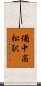 備中高松駅 Scroll