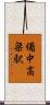 備中高梁駅 Scroll