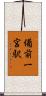 備前一宮駅 Scroll