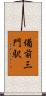 備前三門駅 Scroll