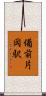 備前片岡駅 Scroll