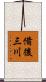 備後三川 Scroll
