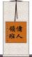 傭人領班 Scroll