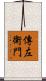 傳左衛門 Scroll