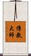 傳教大師 Scroll