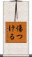 傷つける Scroll