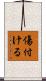 傷付ける Scroll