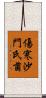傷寒沙門氏菌 Scroll