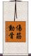 傷筋動骨 Scroll