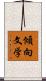 傾向文学 Scroll
