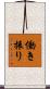 働き振り Scroll