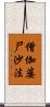 僧伽婆尸沙法 Scroll