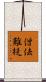僧佉難提 Scroll