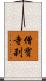 僧寶寺刹 Scroll