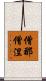 僧那僧涅 Scroll