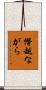 僭越ながら Scroll
