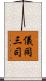 儀同三司 Scroll