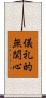 儀礼的無関心 Scroll