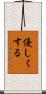 優しくする Scroll