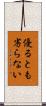 優るとも劣らない Scroll