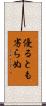 優るとも劣らぬ Scroll