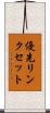 優先リンクセット Scroll