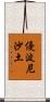優波尼沙土 Scroll