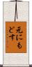元にもどす Scroll