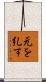 元を糺す Scroll