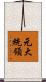 元大統領 Scroll
