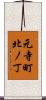 元寺町北ノ丁 Scroll