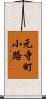 元寺町小路 Scroll
