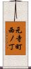 元寺町西ノ丁 Scroll