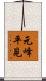 元峰平見 Scroll