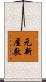 元新屋敷 Scroll