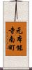 元本能寺南町 Scroll