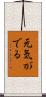 元気がでる Scroll