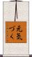 元気づく Scroll